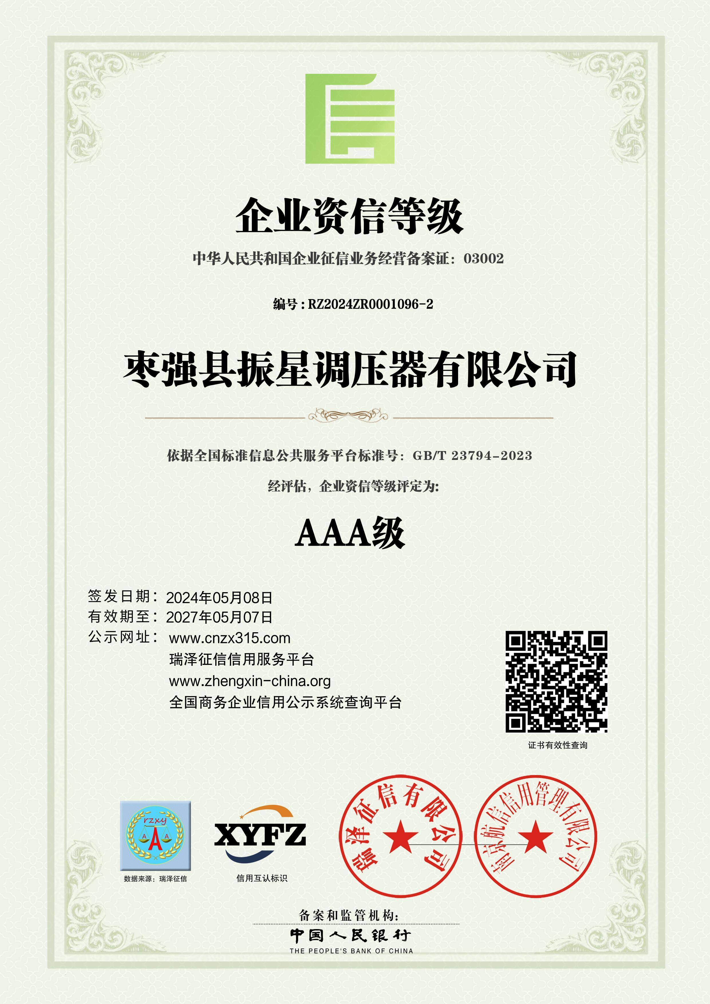 AAA企業(yè)資信等級