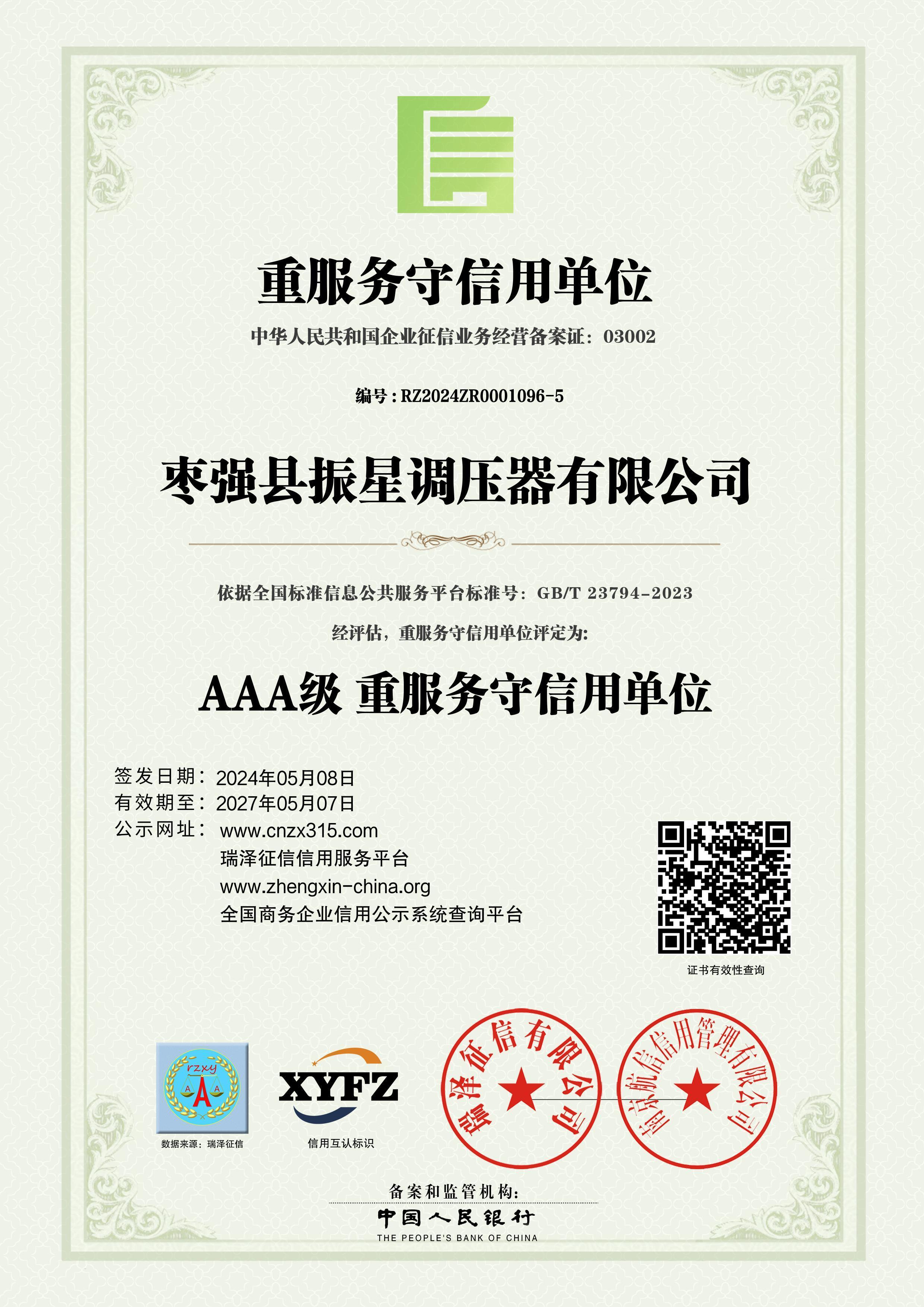 AAA級重服務守信用單位